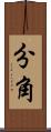分角 Scroll