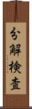 分解検査 Scroll