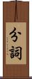 分詞 Scroll