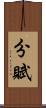 分賦 Scroll
