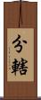 分轄 Scroll