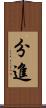 分進 Scroll