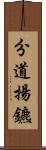 分道揚鑣 Scroll