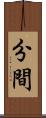 分間 Scroll