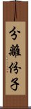 分離份子 Scroll