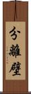 分離壁 Scroll