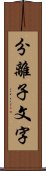 分離子文字 Scroll