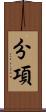 分項 Scroll