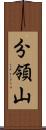 分領山 Scroll