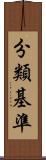 分類基準 Scroll