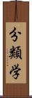 分類学 Scroll