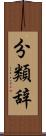 分類辞 Scroll