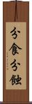 分食 Scroll