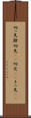 切っ先 Scroll