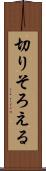 切りそろえる Scroll