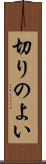 切りのよい Scroll