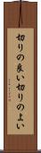 切りの良い Scroll