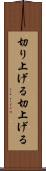 切り上げる Scroll