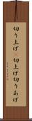 切り上げ(P) Scroll