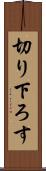 切り下ろす Scroll