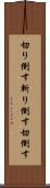 切り倒す Scroll