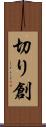 切り創 Scroll