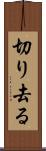 切り去る Scroll