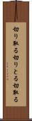 切り取る Scroll