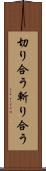 切り合う Scroll