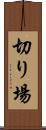 切り場 Scroll