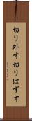 切り外す Scroll