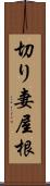 切り妻屋根 Scroll