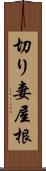 切り妻屋根 Scroll