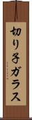 切り子ガラス Scroll