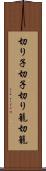 切り子 Scroll
