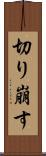 切り崩す Scroll