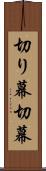 切り幕 Scroll