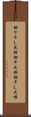 切り干し大根 Scroll