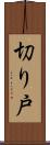 切り戸 Scroll