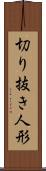 切り抜き人形 Scroll