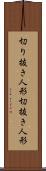 切り抜き人形 Scroll