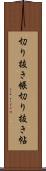 切り抜き帳 Scroll