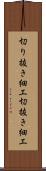 切り抜き細工 Scroll