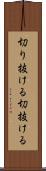切り抜ける Scroll