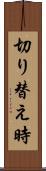 切り替え時 Scroll