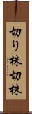 切り株 Scroll