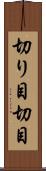 切り目 Scroll