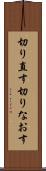 切り直す Scroll
