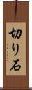 切り石 Scroll