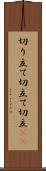 切り立て Scroll